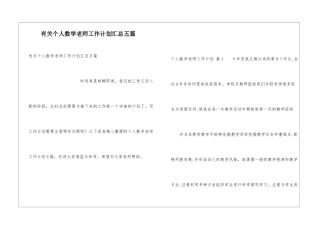 有关个人数学教师工作计划汇总五篇
