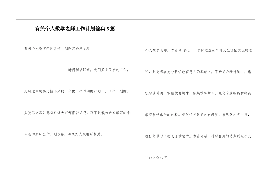 有关个人数学教师工作计划锦集5篇_第1页