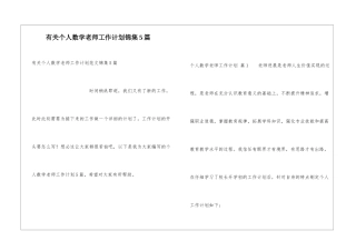 有关个人数学教师工作计划锦集5篇