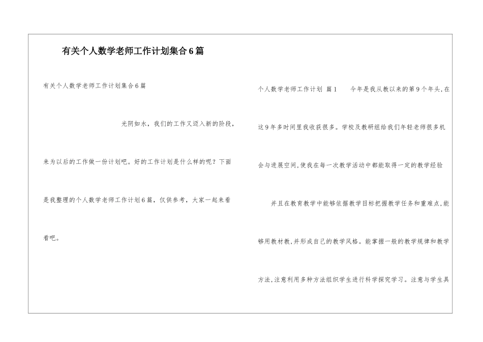 有关个人数学教师工作计划集合6篇_第1页