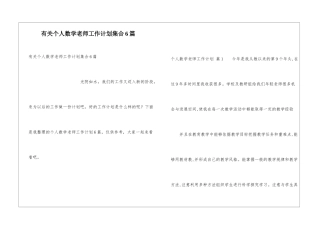 有关个人数学教师工作计划集合6篇