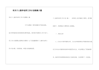 有关个人数学教师工作计划锦集六篇