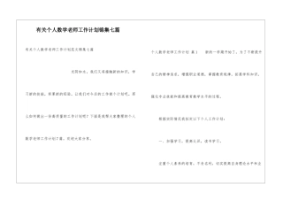 有关个人数学教师工作计划锦集七篇