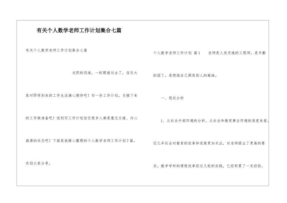 有关个人数学教师工作计划集合七篇_第1页