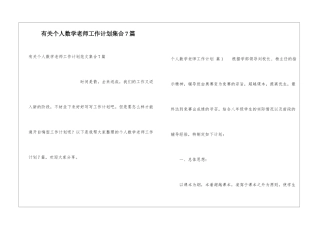 有关个人数学教师工作计划集合7篇