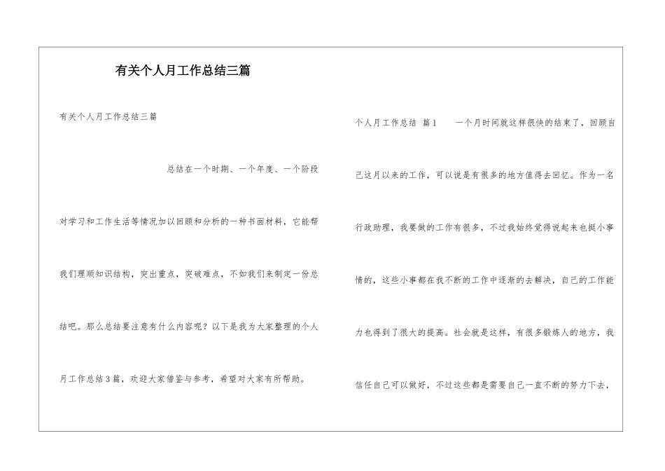 有关个人月工作总结三篇_第1页