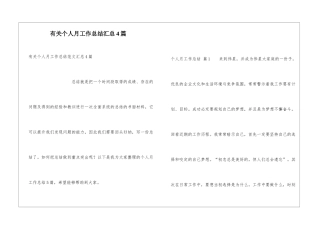 有关个人月工作总结汇总4篇