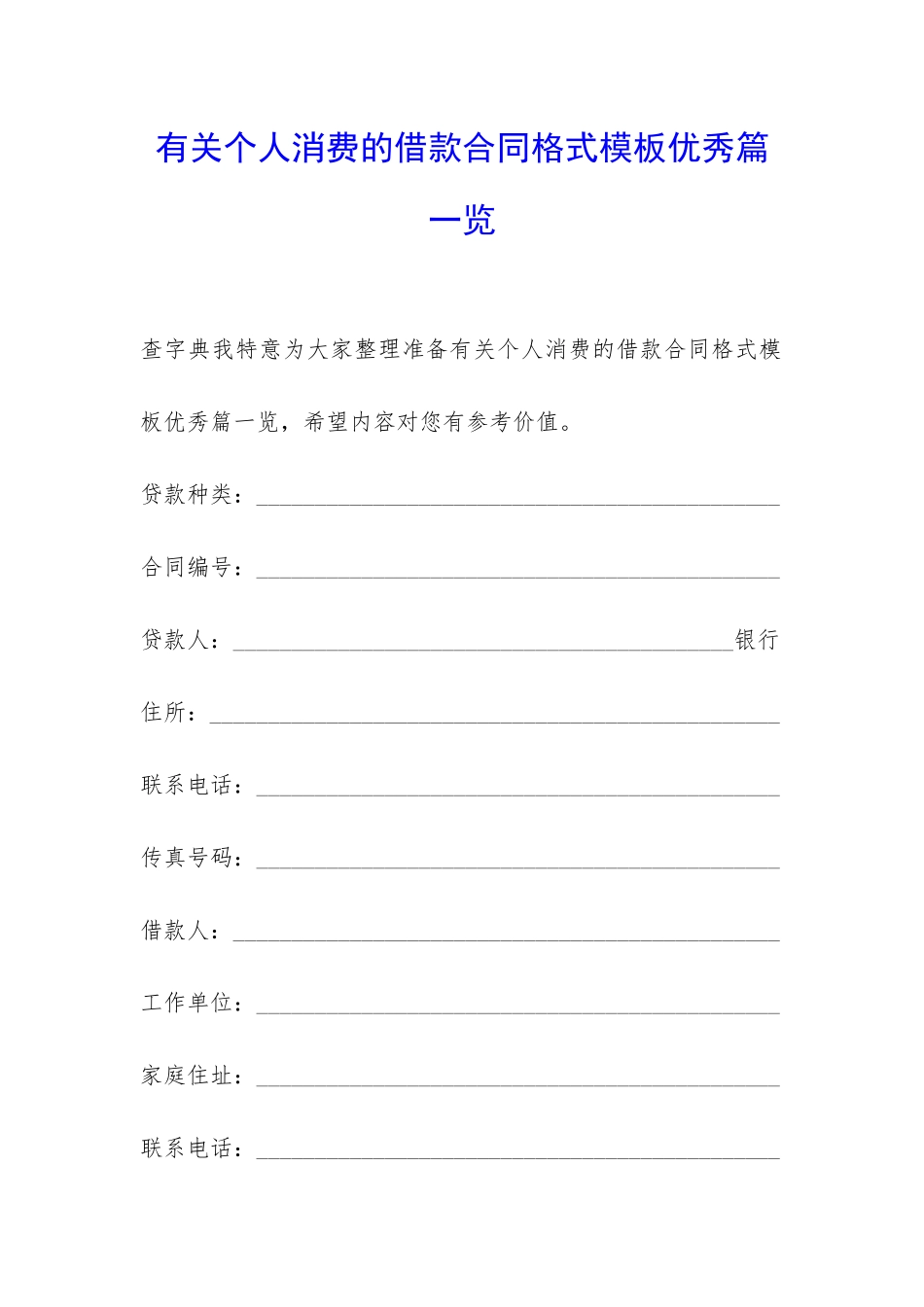 有关个人消费的借款合同格式模板优秀篇一览-_第1页