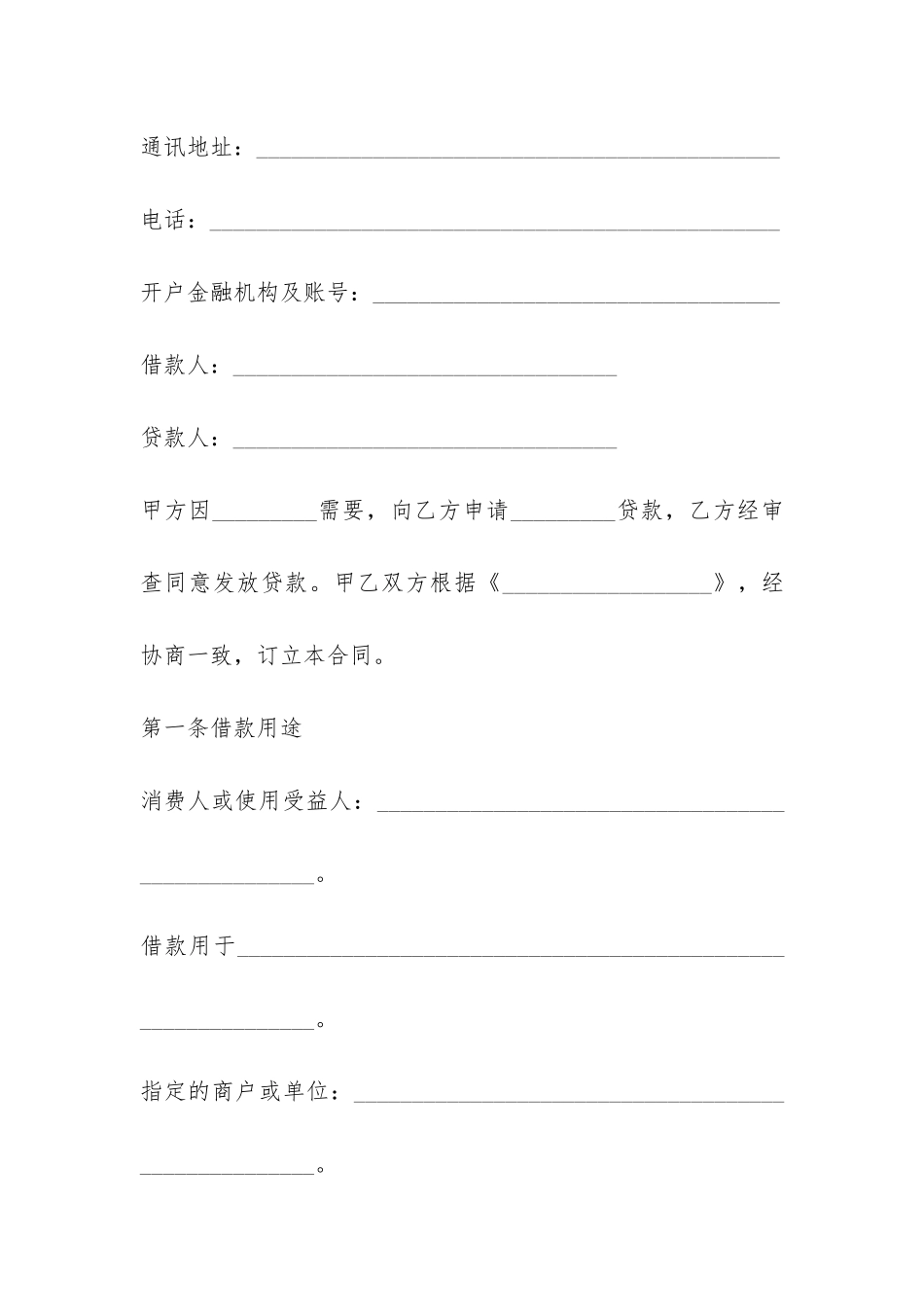 有关个人消费的借款合同格式模板优秀篇一览-_第3页