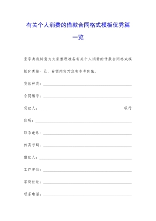 有关个人消费的借款合同格式模板优秀篇一览-