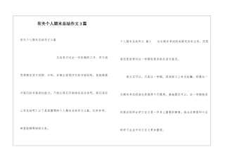 有关个人期末总结作文3篇