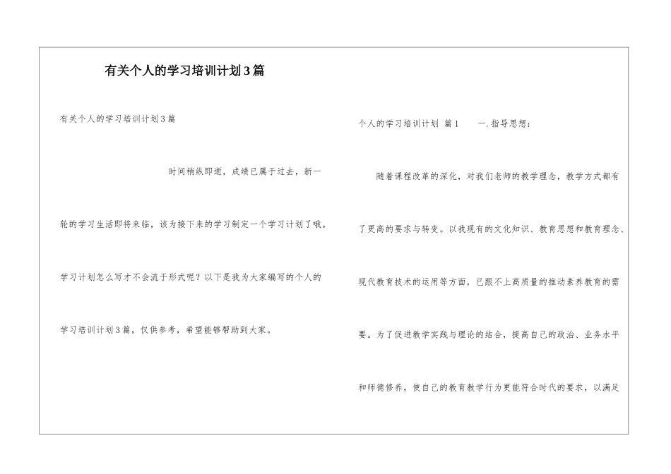 有关个人的学习培训计划3篇_第1页
