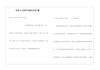 有关个人的学习培训计划3篇
