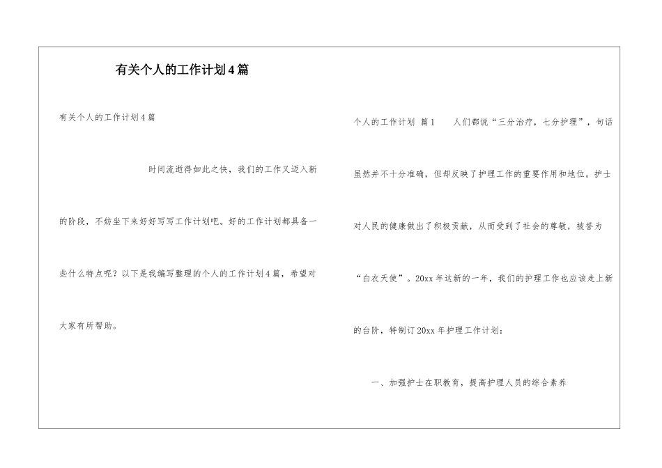 有关个人的工作计划4篇_第1页