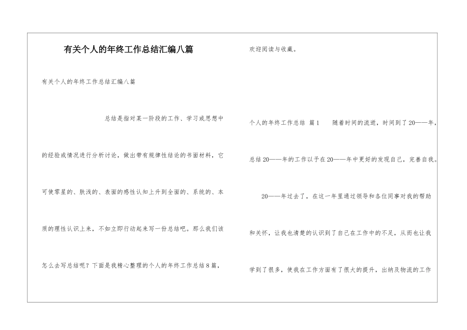 有关个人的年终工作总结汇编八篇_第1页