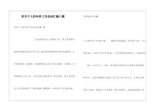 有关个人的年终工作总结汇编八篇