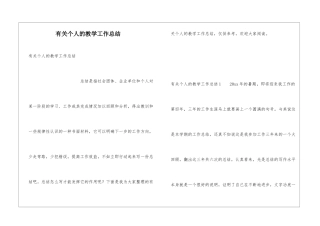 有关个人的教学工作总结