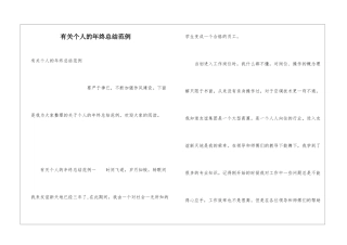 有关个人的年终总结范例