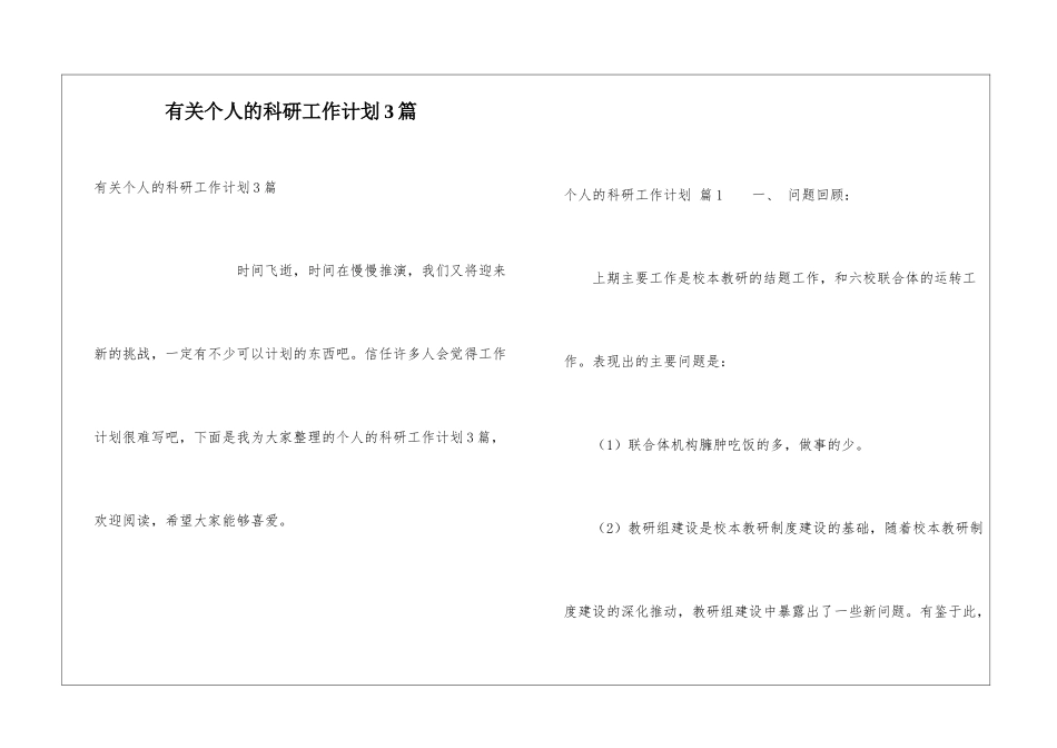 有关个人的科研工作计划3篇_第1页