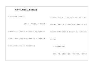 有关个人的财务工作计划3篇