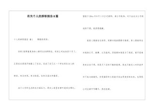 有关个人的辞职报告8篇