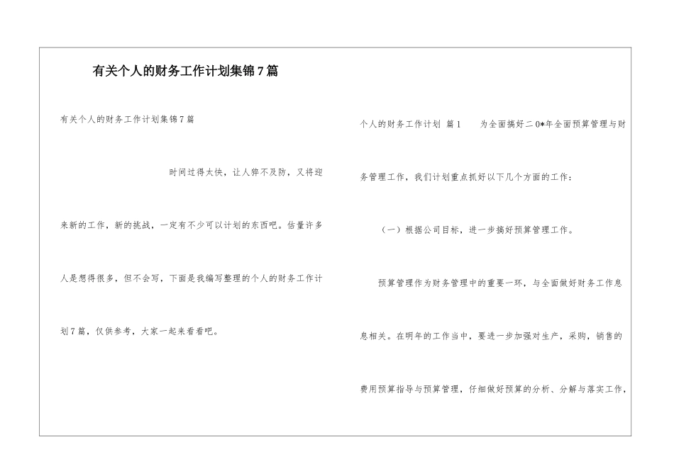 有关个人的财务工作计划集锦7篇_第1页