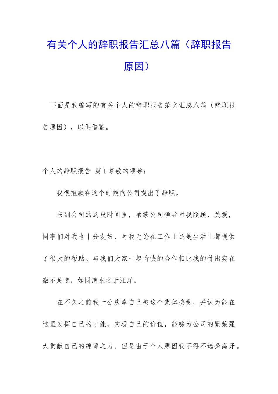 有关个人的辞职报告汇总八篇_第1页
