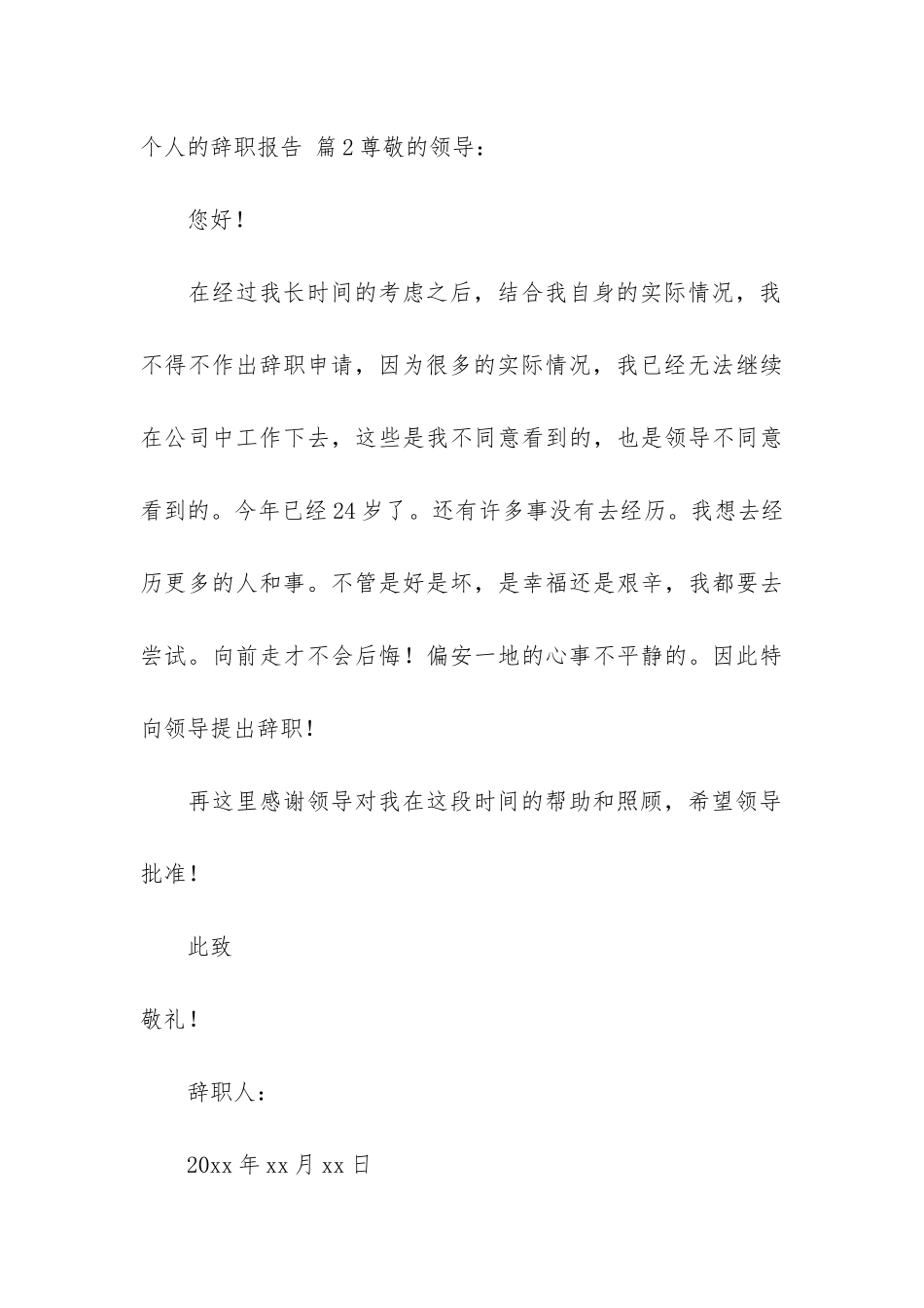 有关个人的辞职报告汇总八篇_第3页