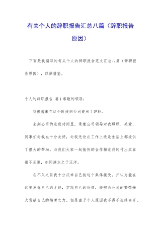 有关个人的辞职报告汇总八篇