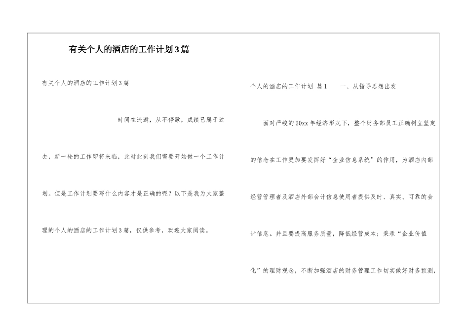 有关个人的酒店的工作计划3篇_第1页