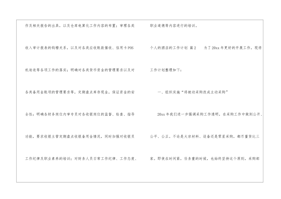 有关个人的酒店的工作计划3篇_第3页