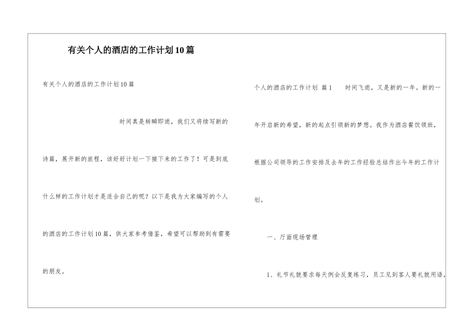 有关个人的酒店的工作计划10篇_第1页