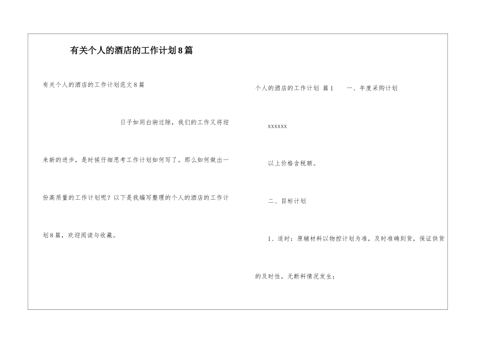 有关个人的酒店的工作计划8篇_第1页