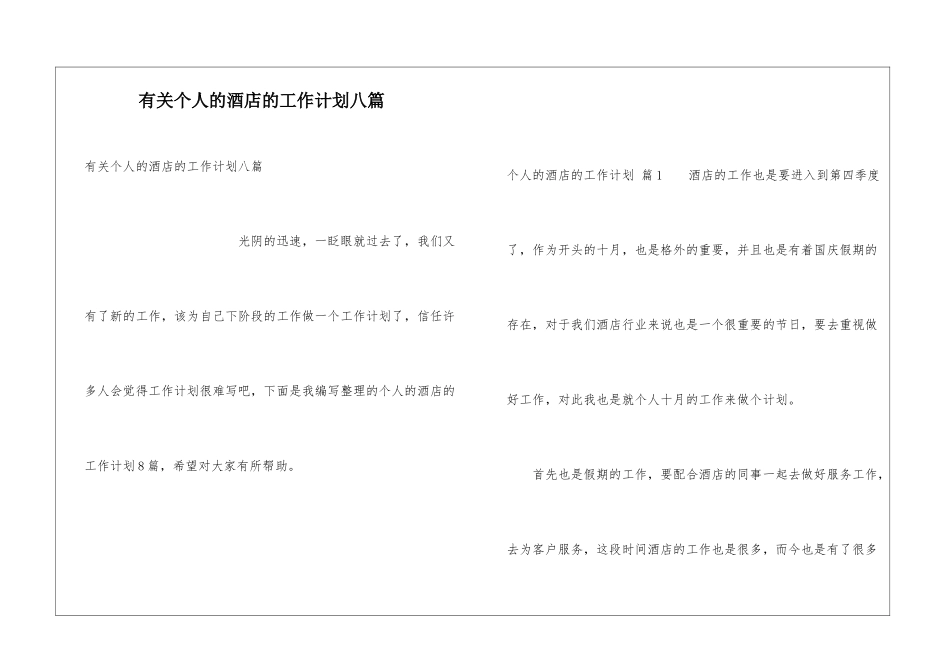有关个人的酒店的工作计划八篇_第1页