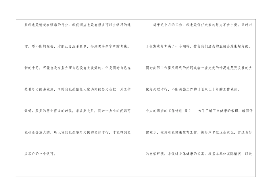 有关个人的酒店的工作计划八篇_第3页