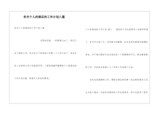 有关个人的酒店的工作计划八篇