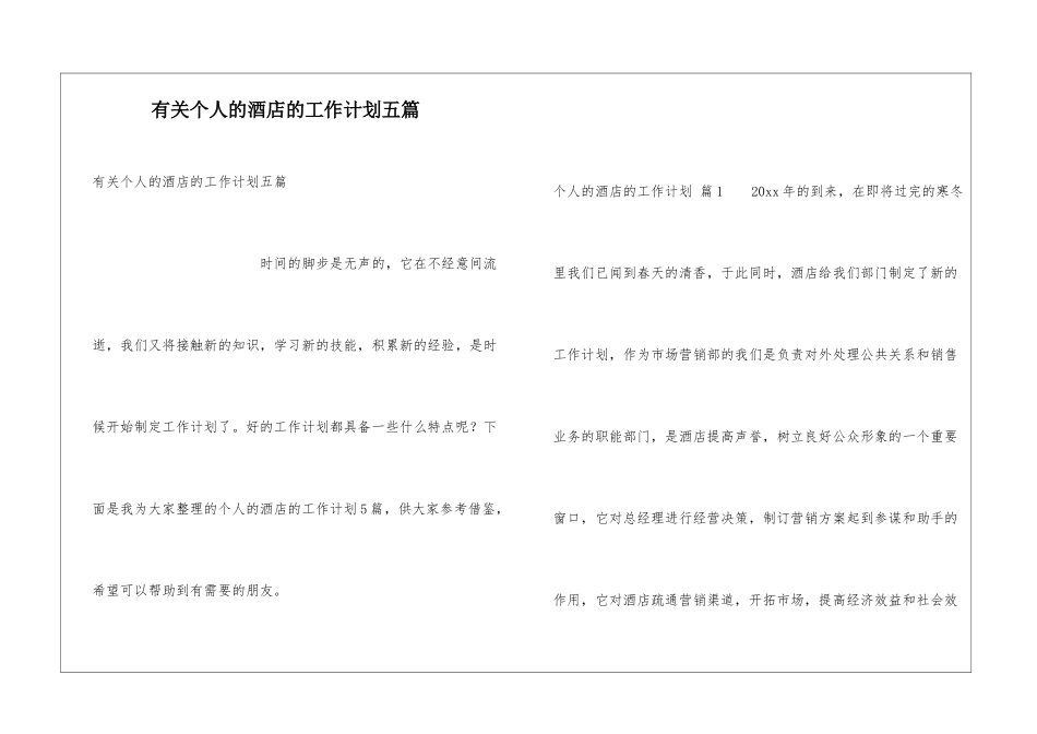 有关个人的酒店的工作计划五篇_第1页