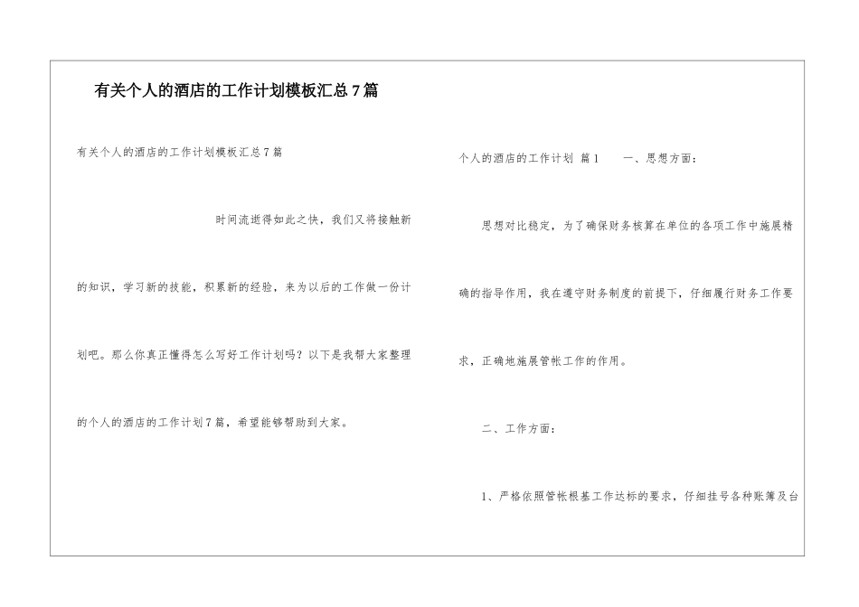 有关个人的酒店的工作计划模板汇总7篇_第1页