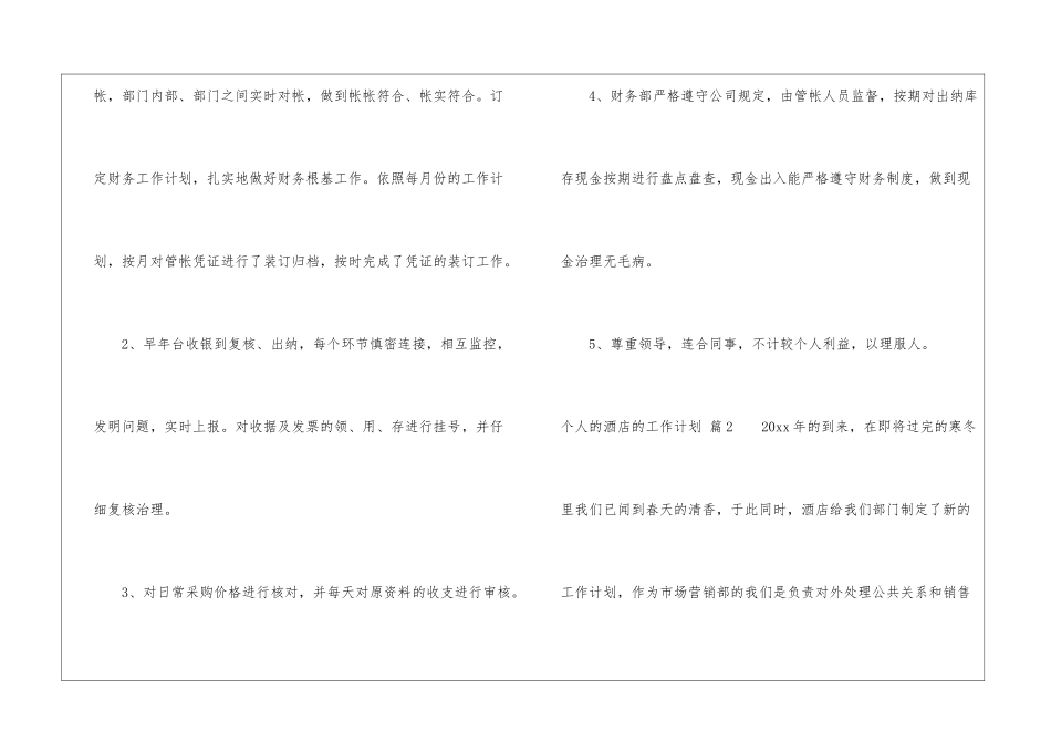 有关个人的酒店的工作计划模板汇总7篇_第2页