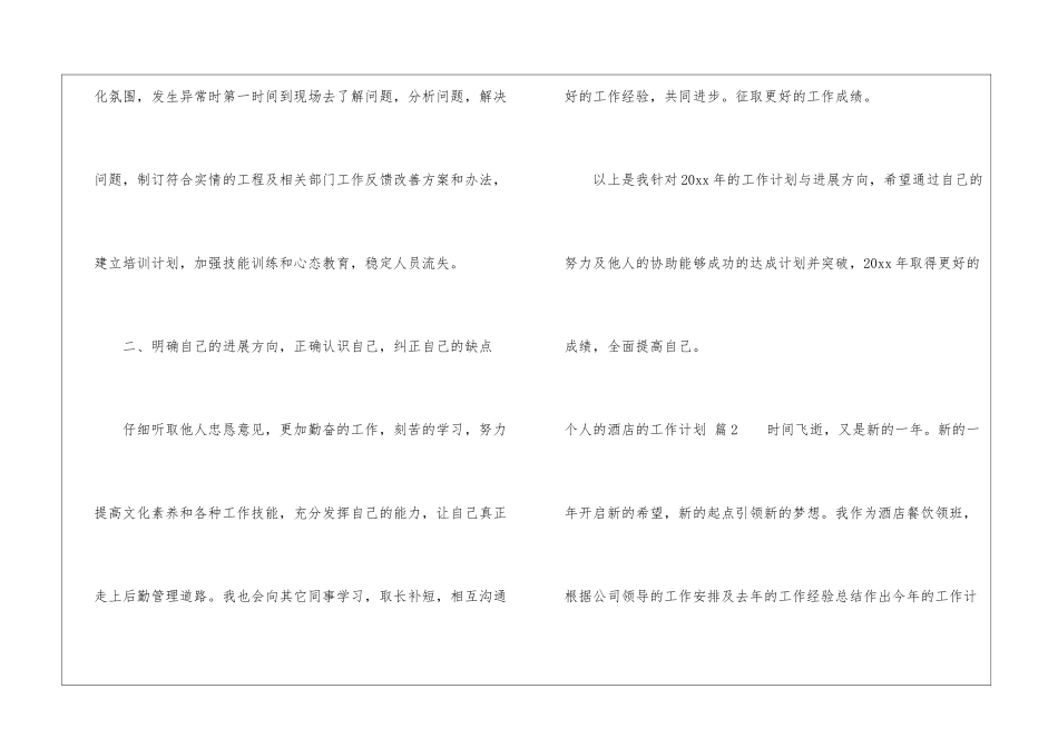 有关个人的酒店的工作计划模板汇编7篇_第3页