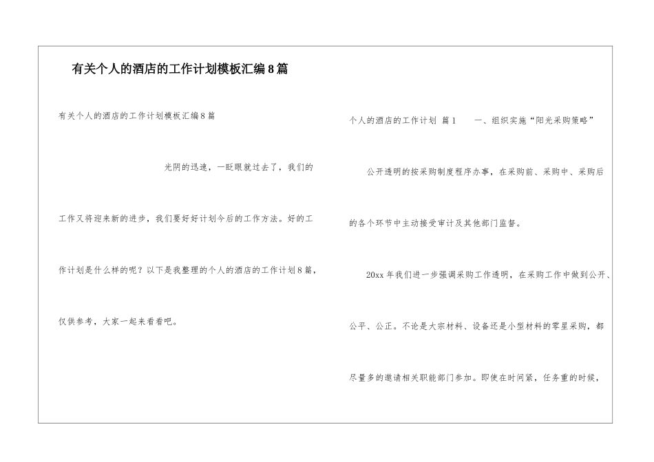 有关个人的酒店的工作计划模板汇编8篇_第1页