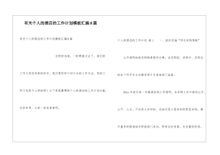 有关个人的酒店的工作计划模板汇编8篇