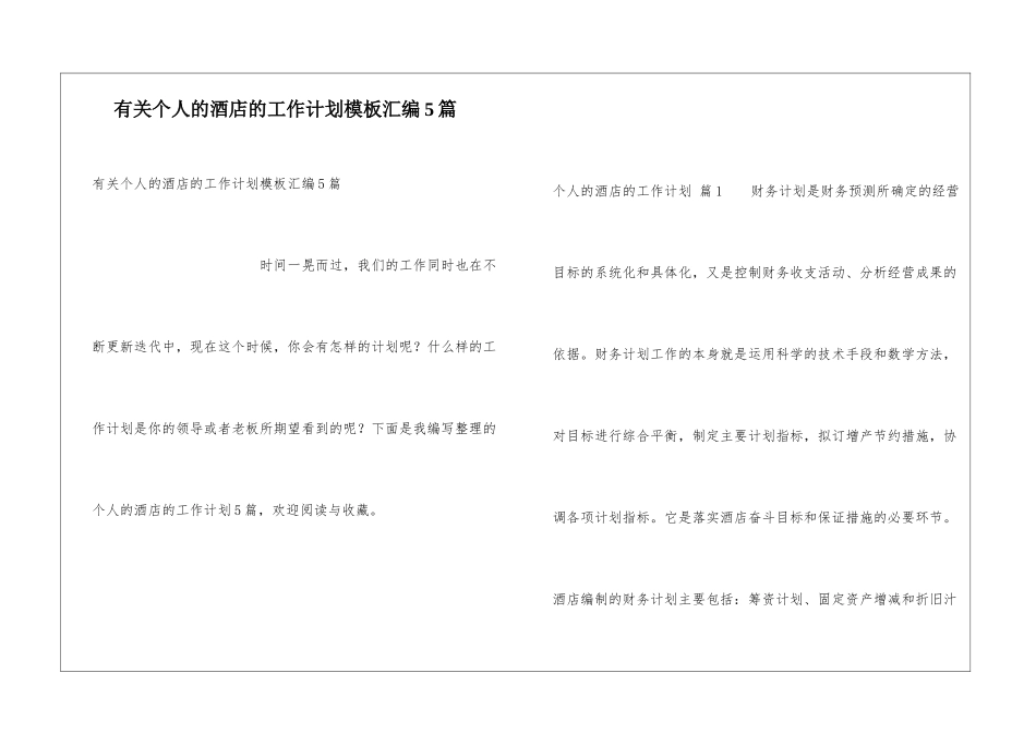 有关个人的酒店的工作计划模板汇编5篇_第1页