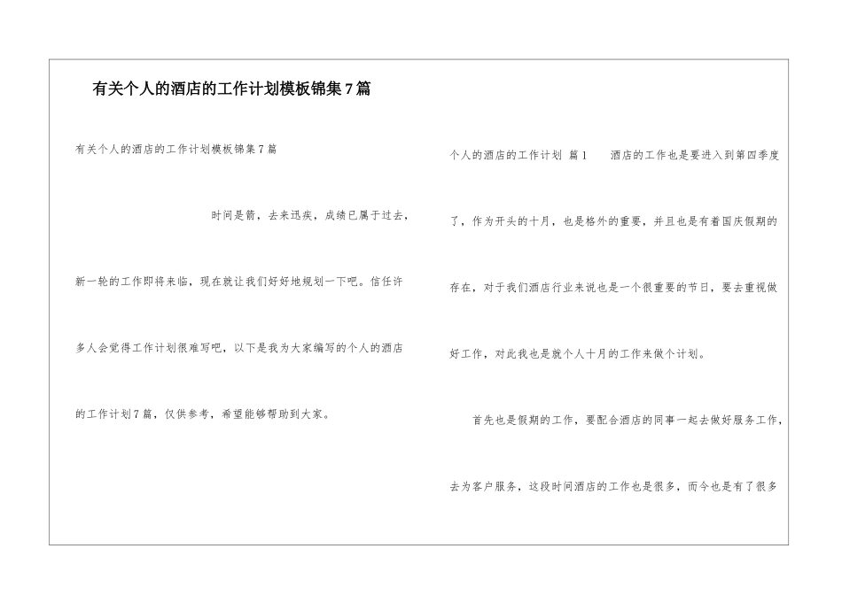 有关个人的酒店的工作计划模板锦集7篇_第1页