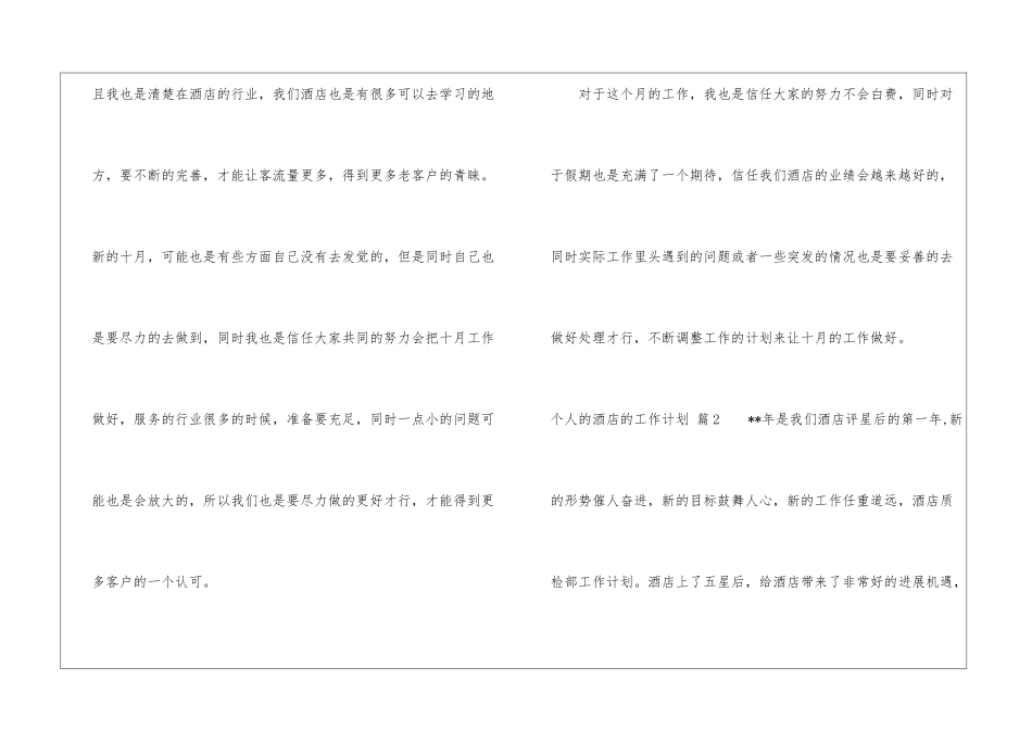 有关个人的酒店的工作计划模板锦集7篇_第3页