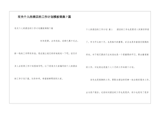 有关个人的酒店的工作计划模板锦集7篇