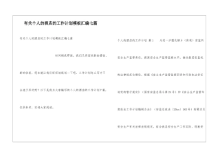 有关个人的酒店的工作计划模板汇编七篇