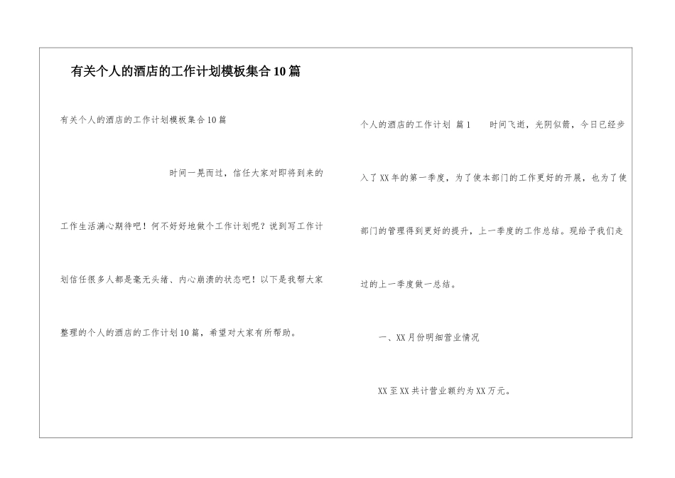 有关个人的酒店的工作计划模板集合10篇_第1页