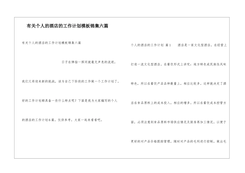 有关个人的酒店的工作计划模板锦集六篇_第1页