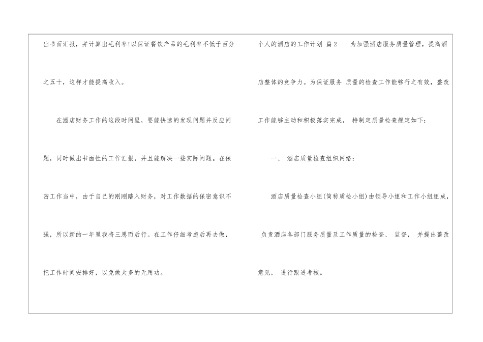 有关个人的酒店的工作计划模板锦集六篇_第3页